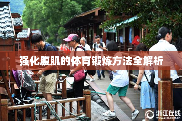 强化腹肌的体育锻炼方法全解析