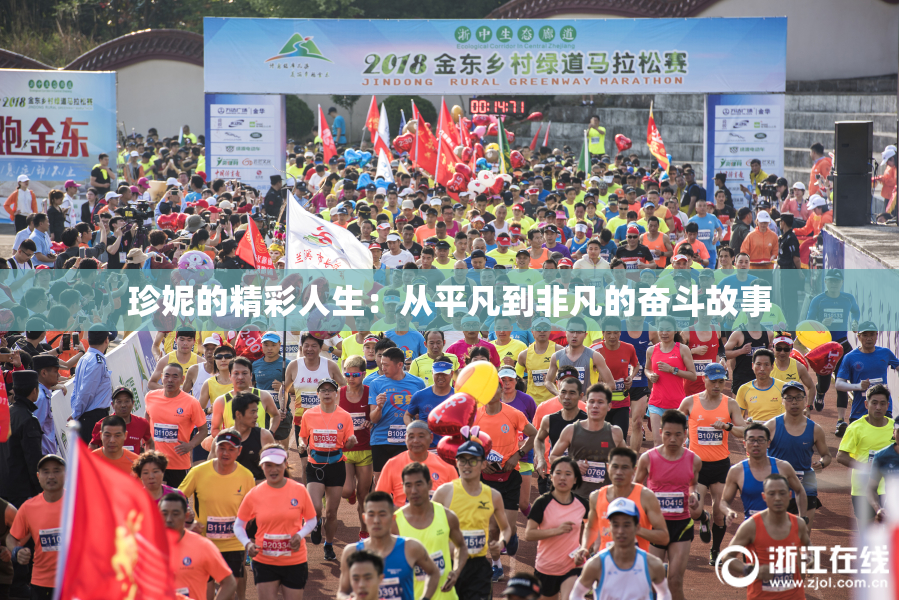 珍妮的精彩人生：从平凡到非凡的奋斗故事