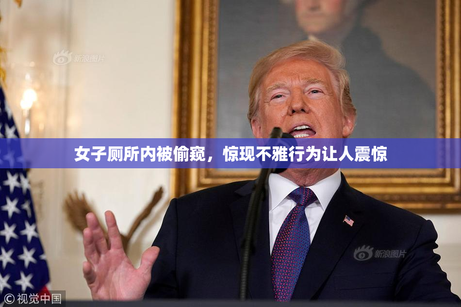女子厕所内被偷窥，惊现不雅行为让人震惊