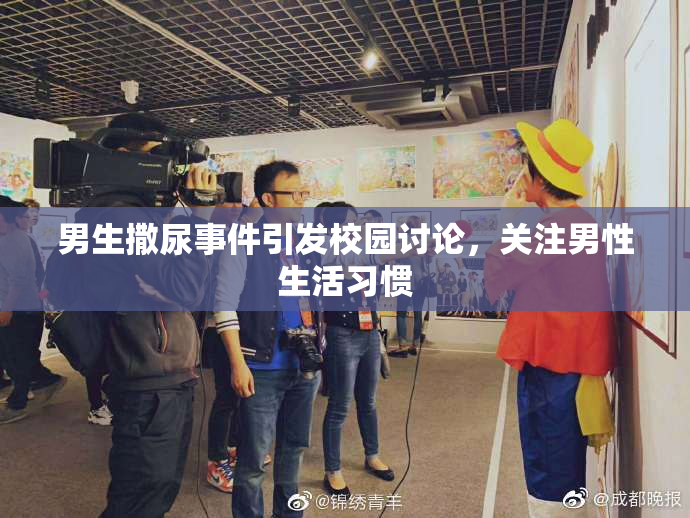 男生撒尿事件引发校园讨论，关注男性生活习惯