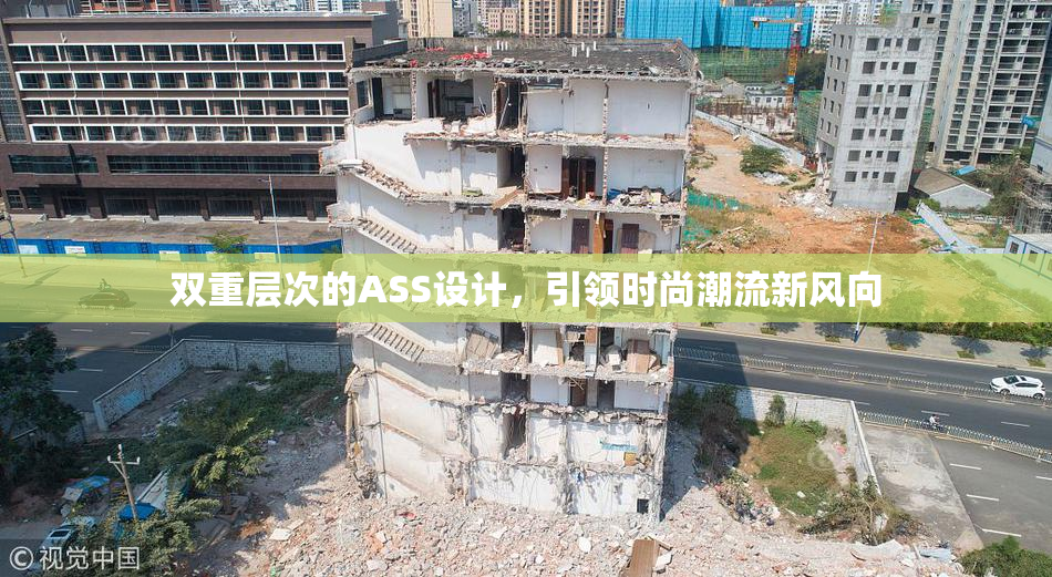 双重层次的ASS设计，引领时尚潮流新风向