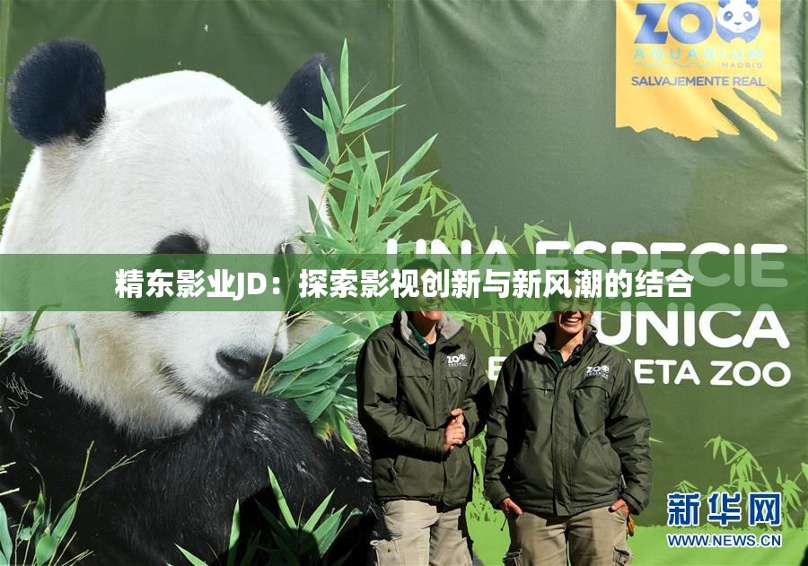 精东影业JD：探索影视创新与新风潮的结合