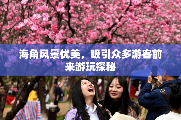 海角风景优美，吸引众多游客前来游玩探秘