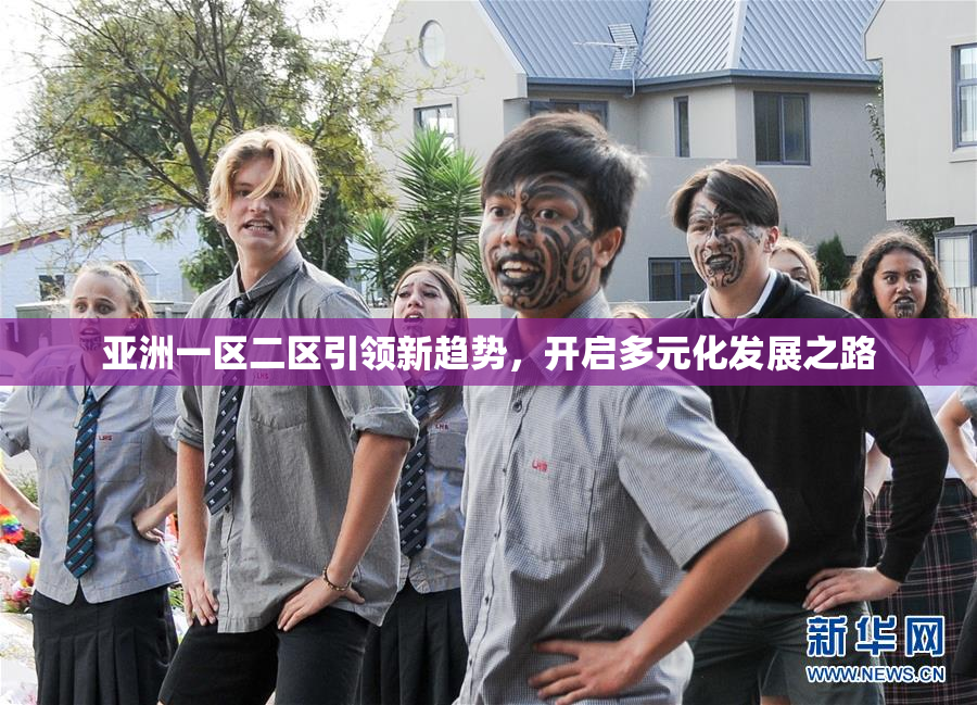 亚洲一区二区引领新趋势，开启多元化发展之路