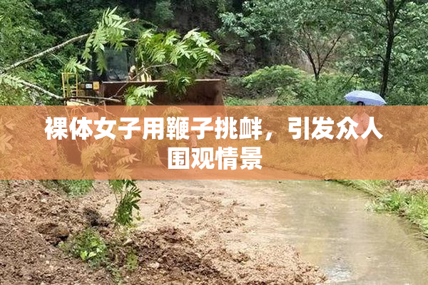 裸体女子用鞭子挑衅，引发众人围观情景