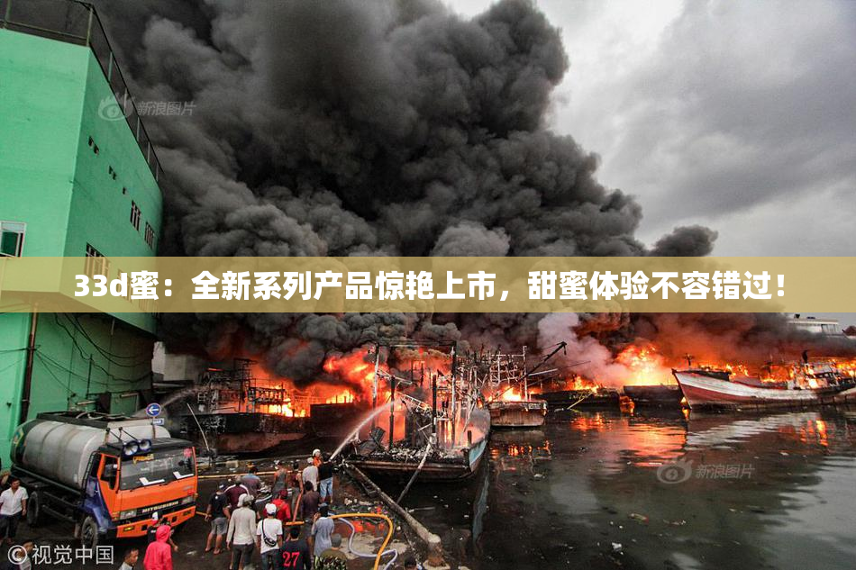 33d蜜：全新系列产品惊艳上市，甜蜜体验不容错过！