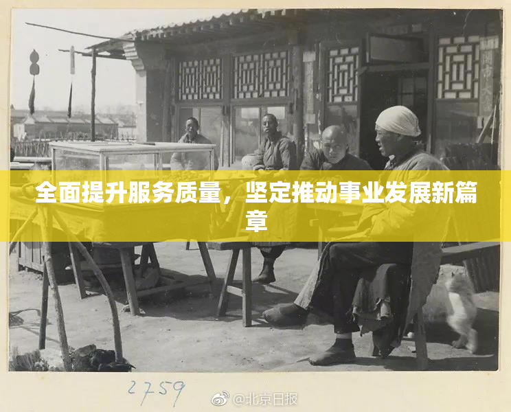 全面提升服务质量，坚定推动事业发展新篇章