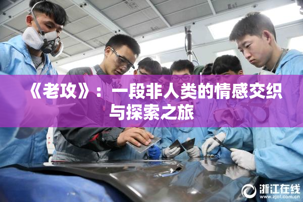 《老攻》：一段非人类的情感交织与探索之旅