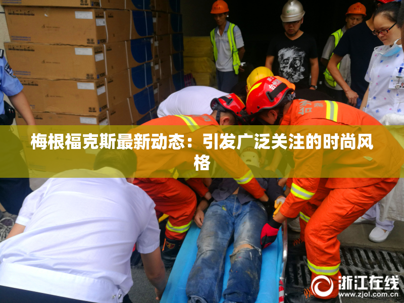 梅根福克斯最新动态：引发广泛关注的时尚风格