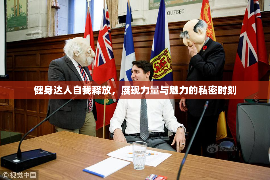 健身达人自我释放，展现力量与魅力的私密时刻
