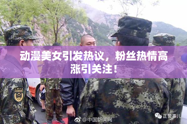 动漫美女引发热议，粉丝热情高涨引关注！