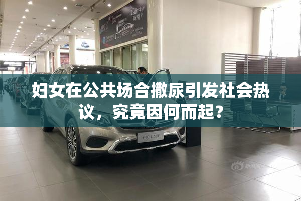 妇女在公共场合撒尿引发社会热议，究竟因何而起？