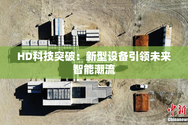 HD科技突破：新型设备引领未来智能潮流