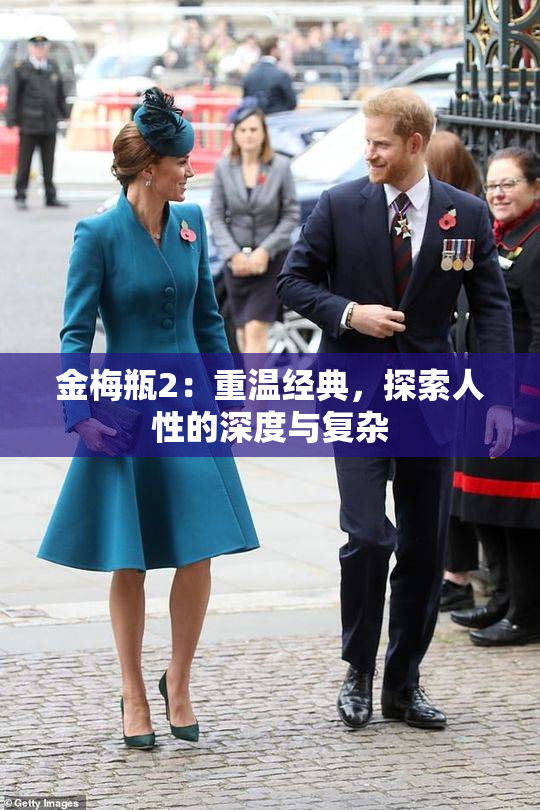 金梅瓶2：重温经典，探索人性的深度与复杂