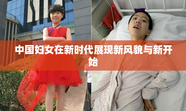 中国妇女在新时代展现新风貌与新开始