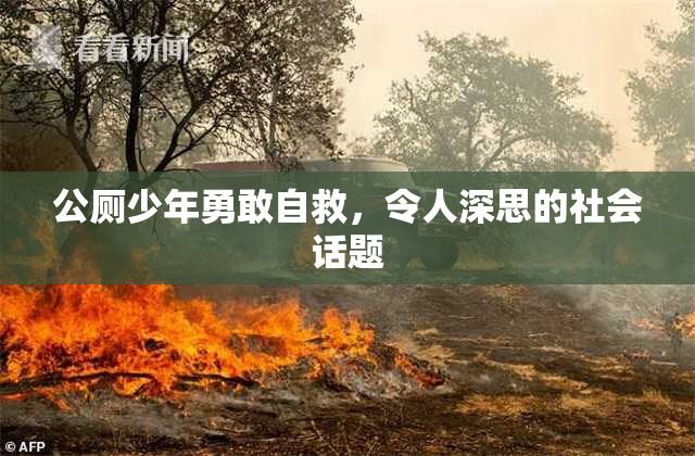 公厕少年勇敢自救，令人深思的社会话题
