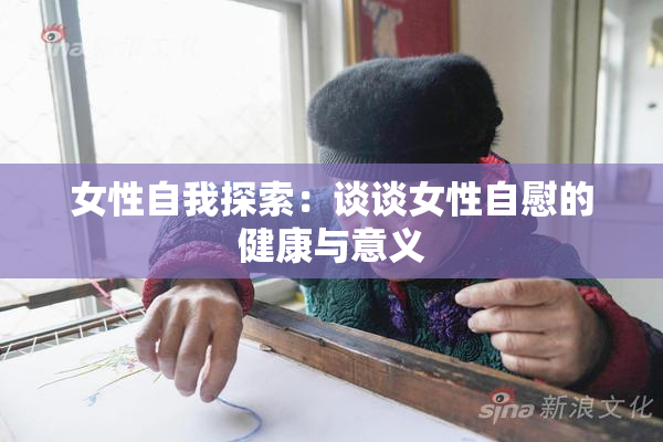女性自我探索：谈谈女性自慰的健康与意义