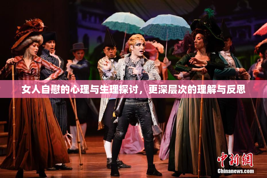 女人自慰的心理与生理探讨，更深层次的理解与反思
