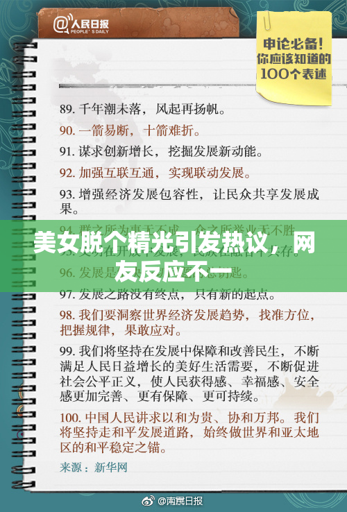 美女脱个精光引发热议，网友反应不一