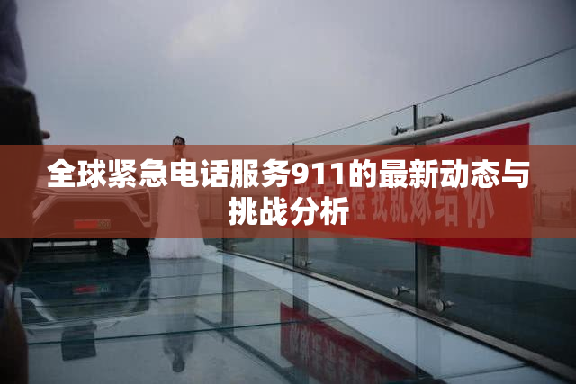 全球紧急电话服务911的最新动态与挑战分析