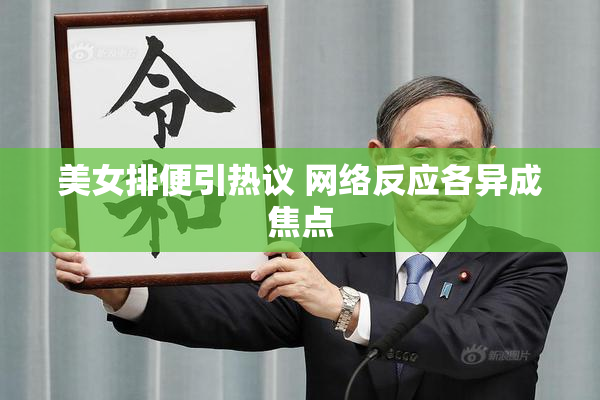 美女排便引热议 网络反应各异成焦点