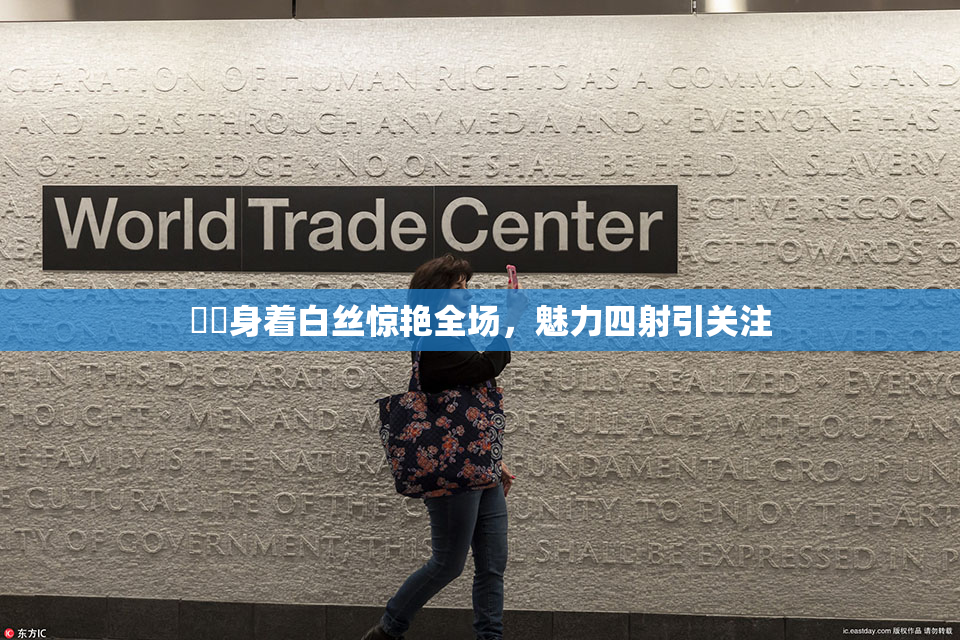 妺妺身着白丝惊艳全场，魅力四射引关注