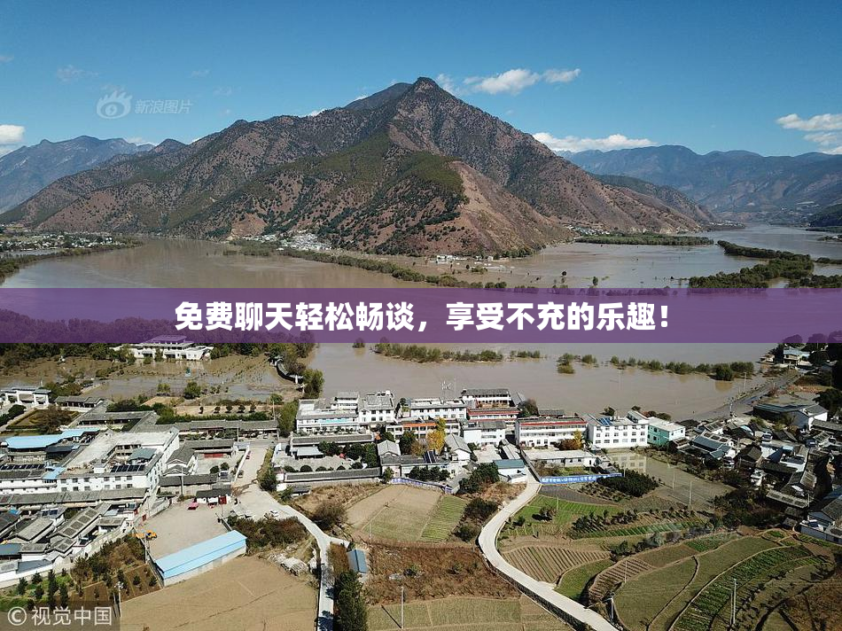 免费聊天轻松畅谈，享受不充的乐趣！