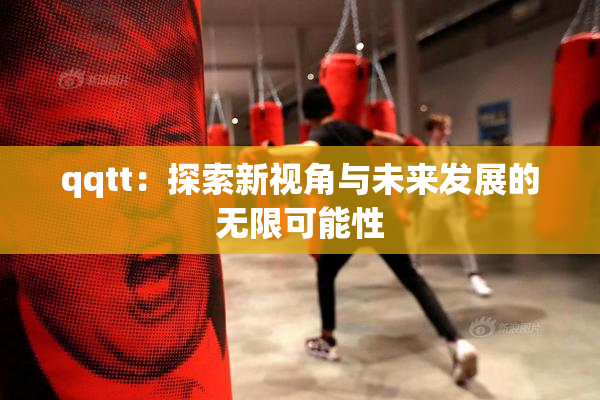 qqtt：探索新视角与未来发展的无限可能性