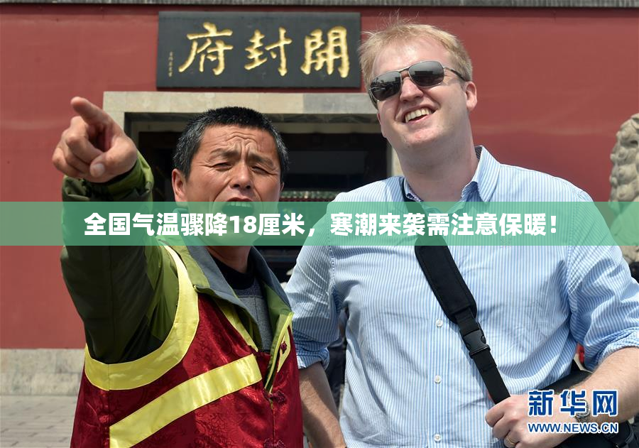全国气温骤降18厘米，寒潮来袭需注意保暖！