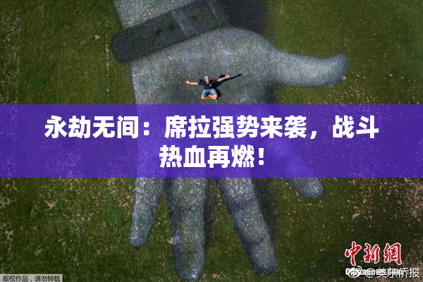 永劫无间：席拉强势来袭，战斗热血再燃！