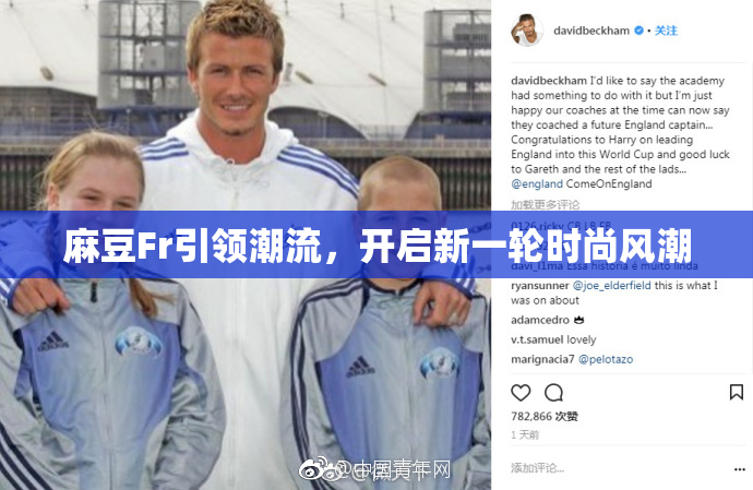 麻豆Fr引领潮流，开启新一轮时尚风潮