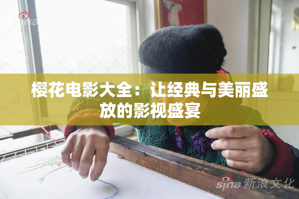 樱花电影大全：让经典与美丽盛放的影视盛宴