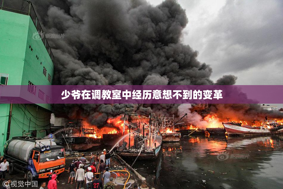 少爷在调教室中经历意想不到的变革