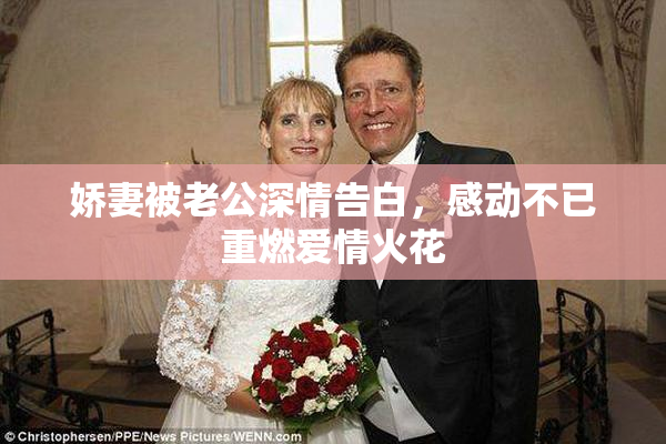 娇妻被老公深情告白，感动不已重燃爱情火花