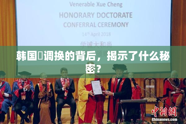 韩国巜调换的背后，揭示了什么秘密？