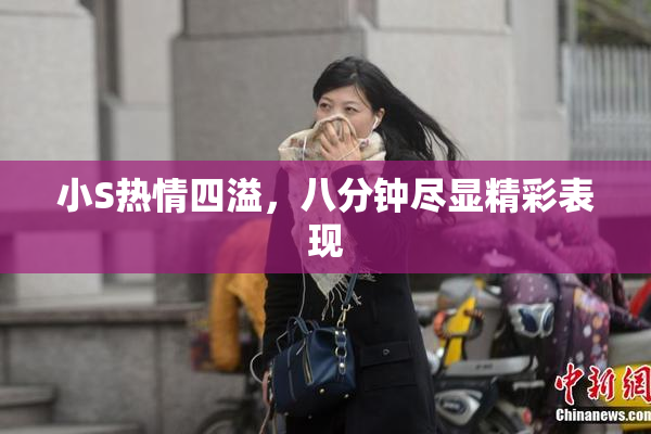 小S热情四溢，八分钟尽显精彩表现