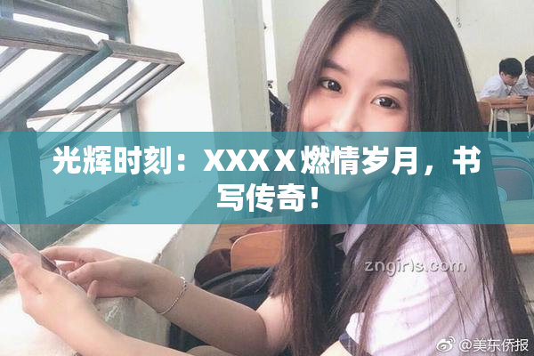 光辉时刻：XXXⅩ燃情岁月，书写传奇！