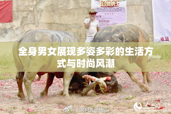 全身男女展现多姿多彩的生活方式与时尚风潮
