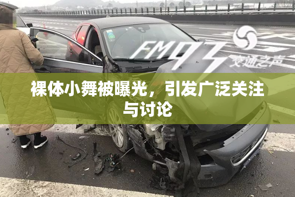 裸体小舞被曝光，引发广泛关注与讨论