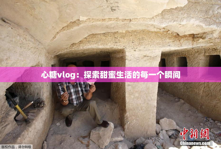 心糖vlog：探索甜蜜生活的每一个瞬间