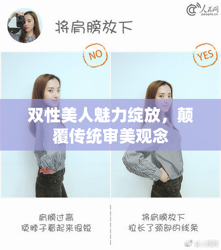 双性美人魅力绽放，颠覆传统审美观念