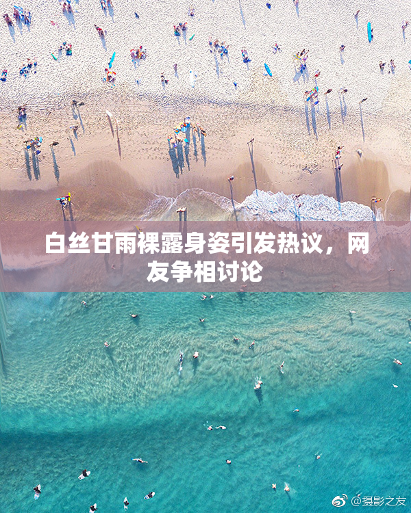 白丝甘雨裸露身姿引发热议，网友争相讨论