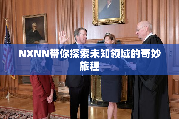 NXNN带你探索未知领域的奇妙旅程