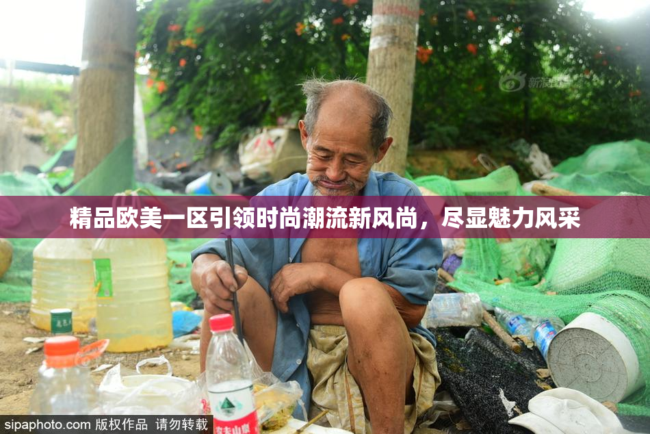 精品欧美一区引领时尚潮流新风尚，尽显魅力风采