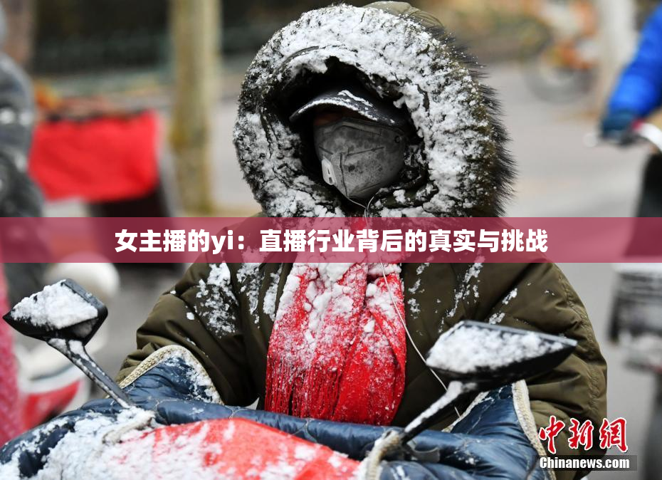 女主播的yi：直播行业背后的真实与挑战