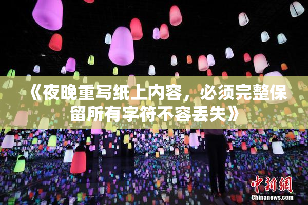 《夜晚重写纸上内容，必须完整保留所有字符不容丢失》