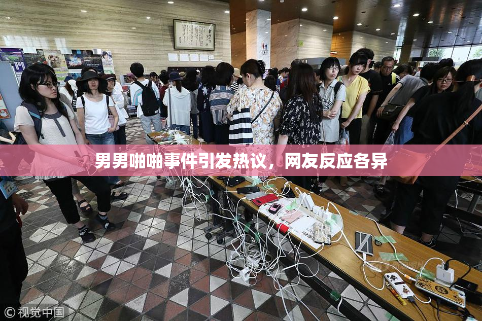 男男啪啪事件引发热议，网友反应各异
