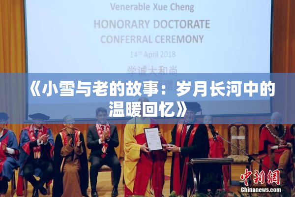 《小雪与老的故事：岁月长河中的温暖回忆》