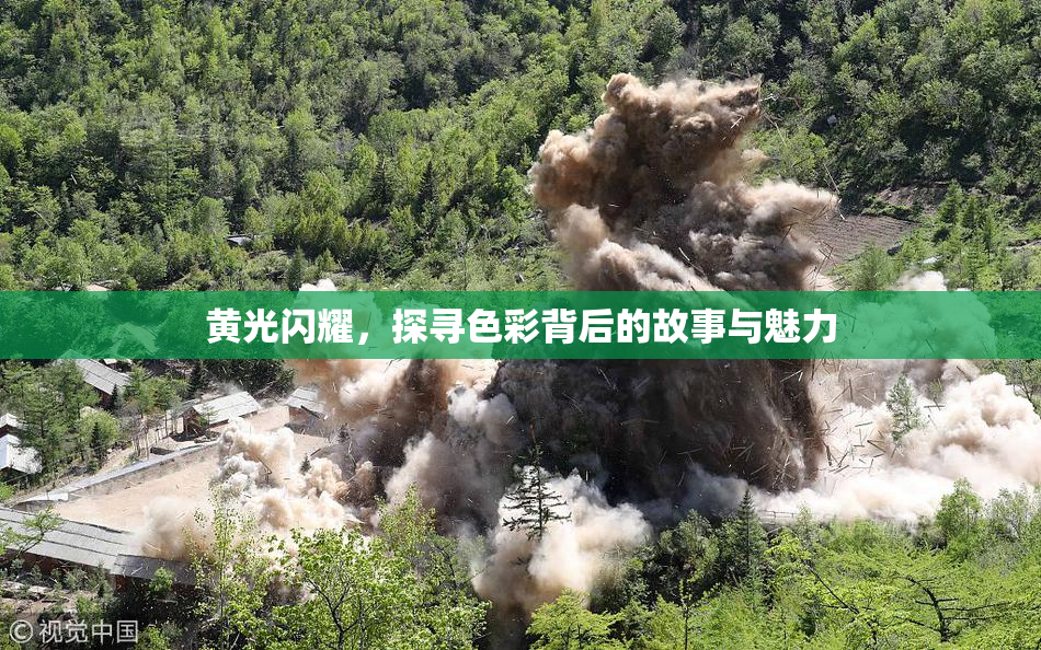 黄光闪耀，探寻色彩背后的故事与魅力