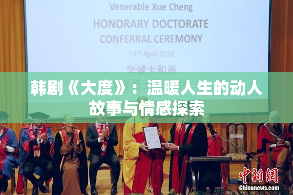 韩剧《大度》：温暖人生的动人故事与情感探索